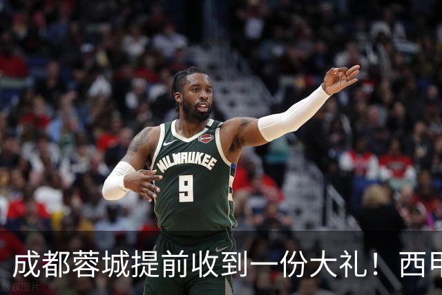 成都蓉城提前收到一份大礼！西甲联盟青训专家团队到访，引发热议
