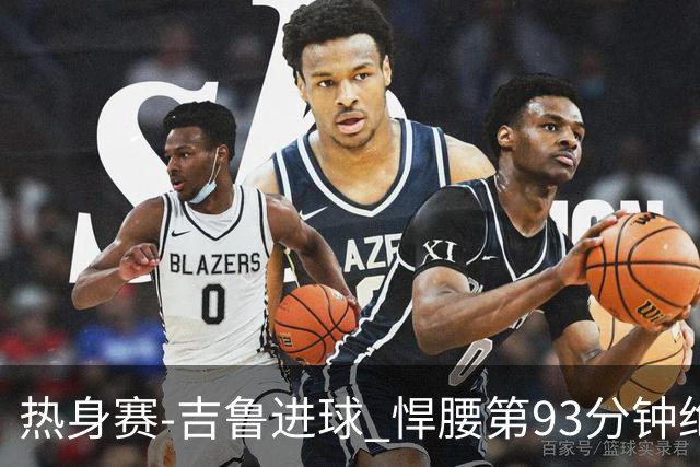 热身赛-吉鲁进球 悍腰第93分钟绝杀 法国2-1险胜