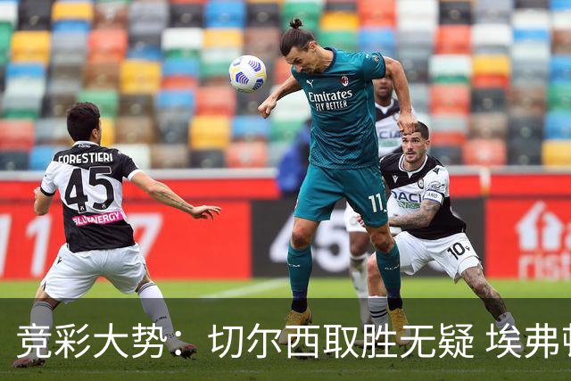 竞彩大势：切尔西取胜无疑 埃弗顿赢下数据