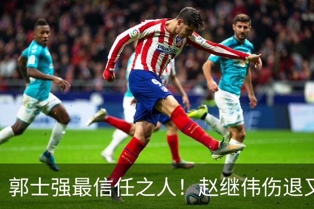 郭士强最信任之人！赵继伟伤退又上场稳定局面 他真能限制河村？