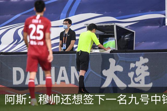 阿斯：穆帅还想签下一名九号中锋，以备皇马战术需要