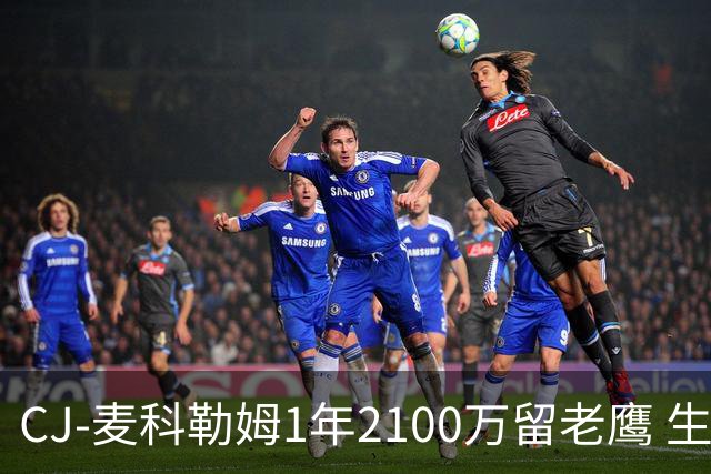 CJ-麦科勒姆1年2100万留老鹰 生涯总薪资突破3亿美元