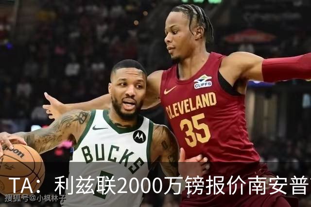 TA：利兹联2000万镑报价南安普顿中场谢赫·查尔斯，被拒绝
